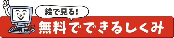 無料でできる仕組み