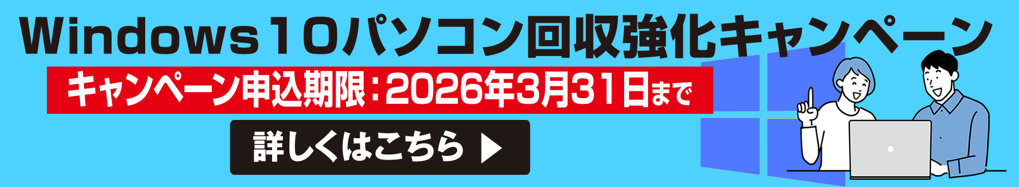 Windows10パソコン回収強化キャンペーン