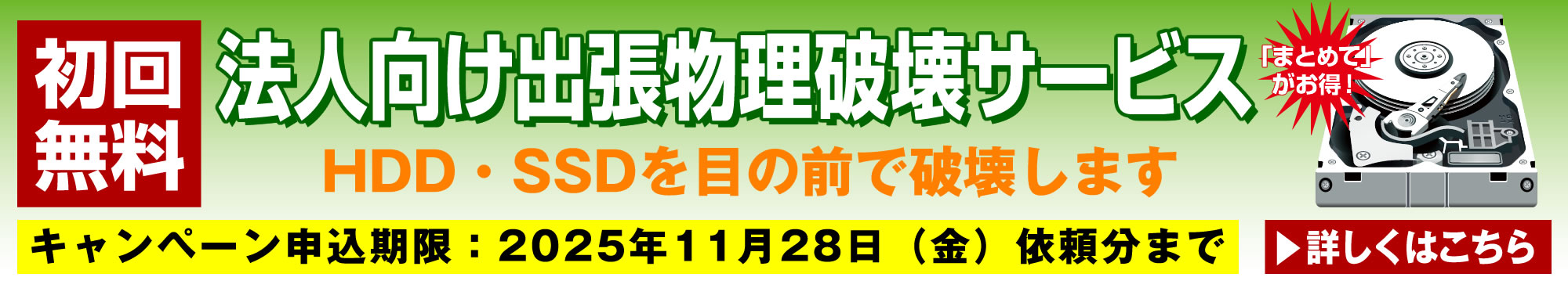 出張物理破壊サービスキャンペーン開始について