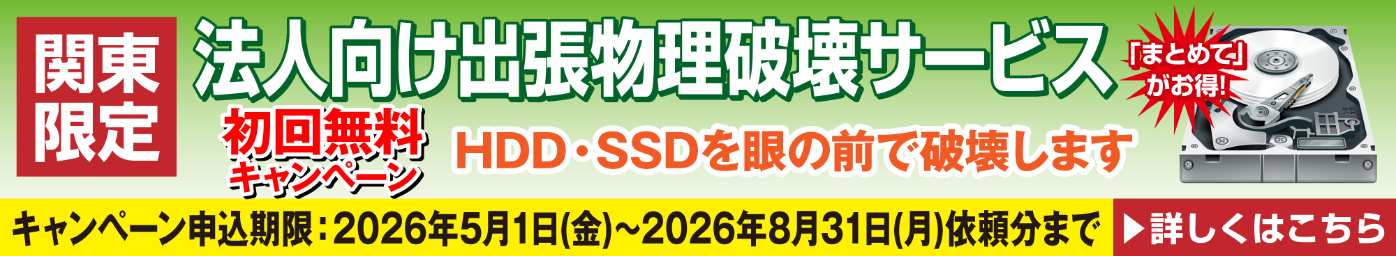出張物理破壊サービス初回無料キャンペーン