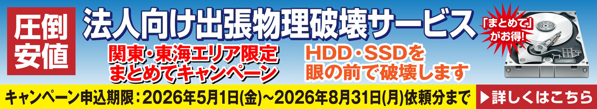 出張物理破壊サービスまとめてキャンペーン