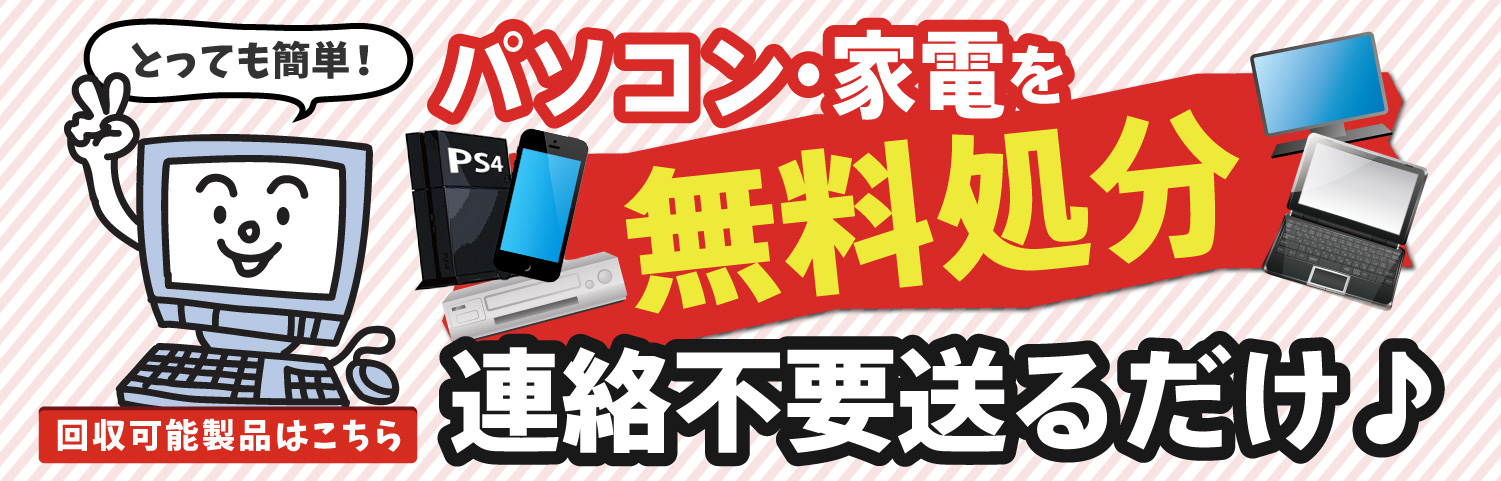 パソコン家電を無料処分！連絡不要送るだけ