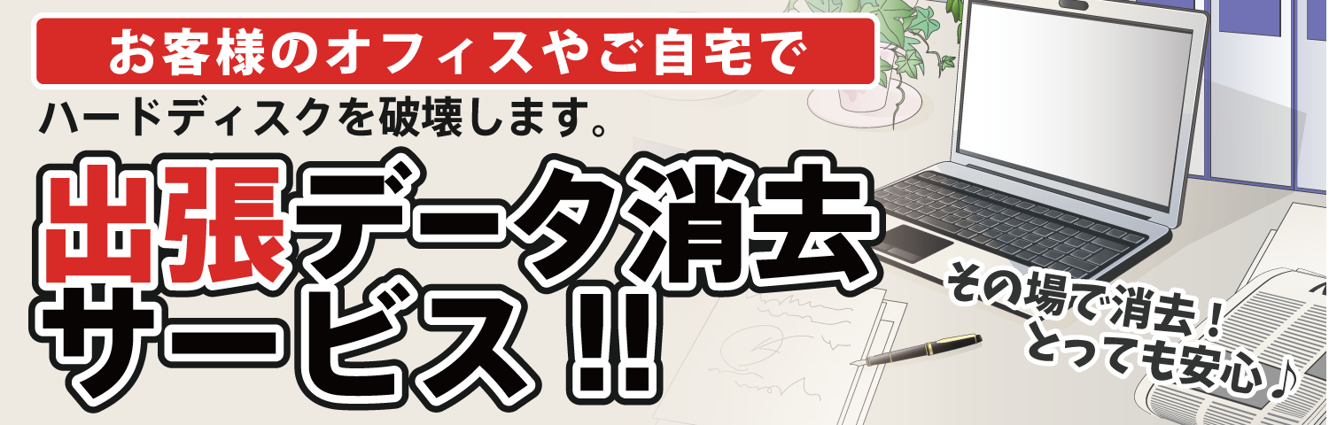 出張データ消去キャンペーン