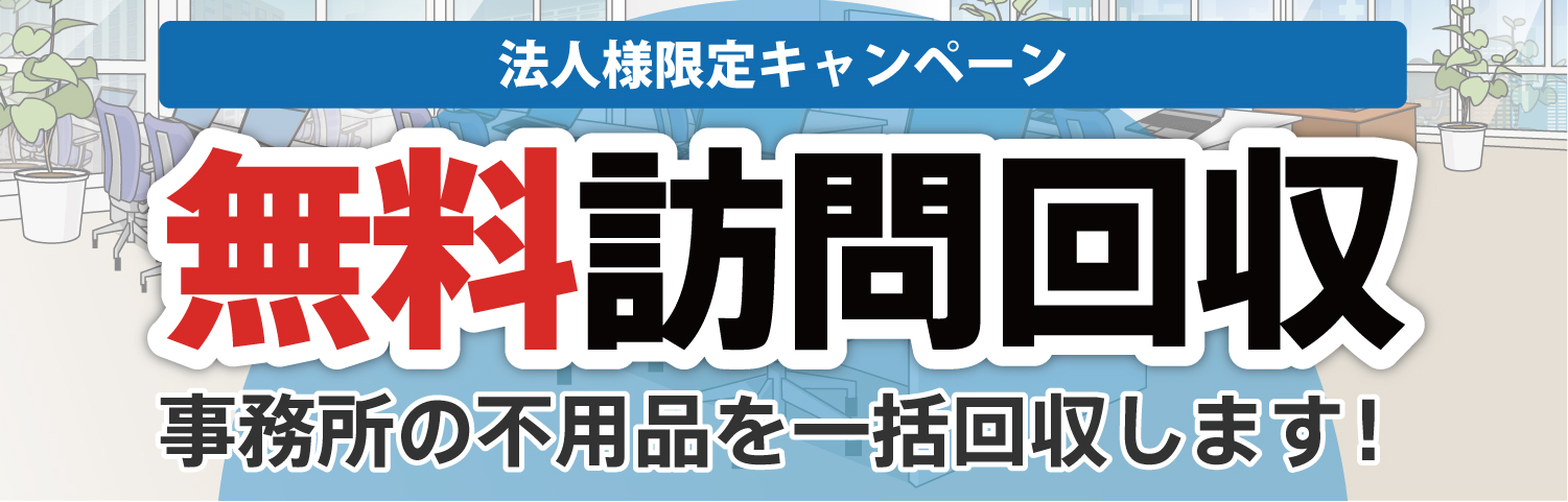 法人様限定無料訪問回収キャンペーン