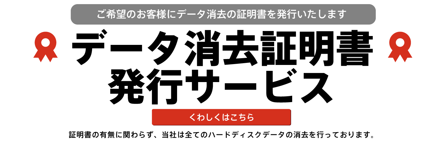 データ消去証明書発行