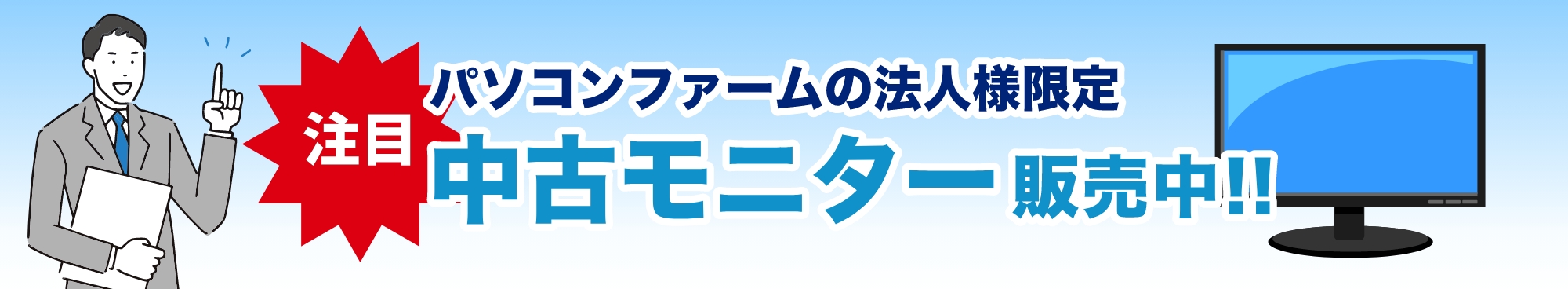 中古モニター販売中